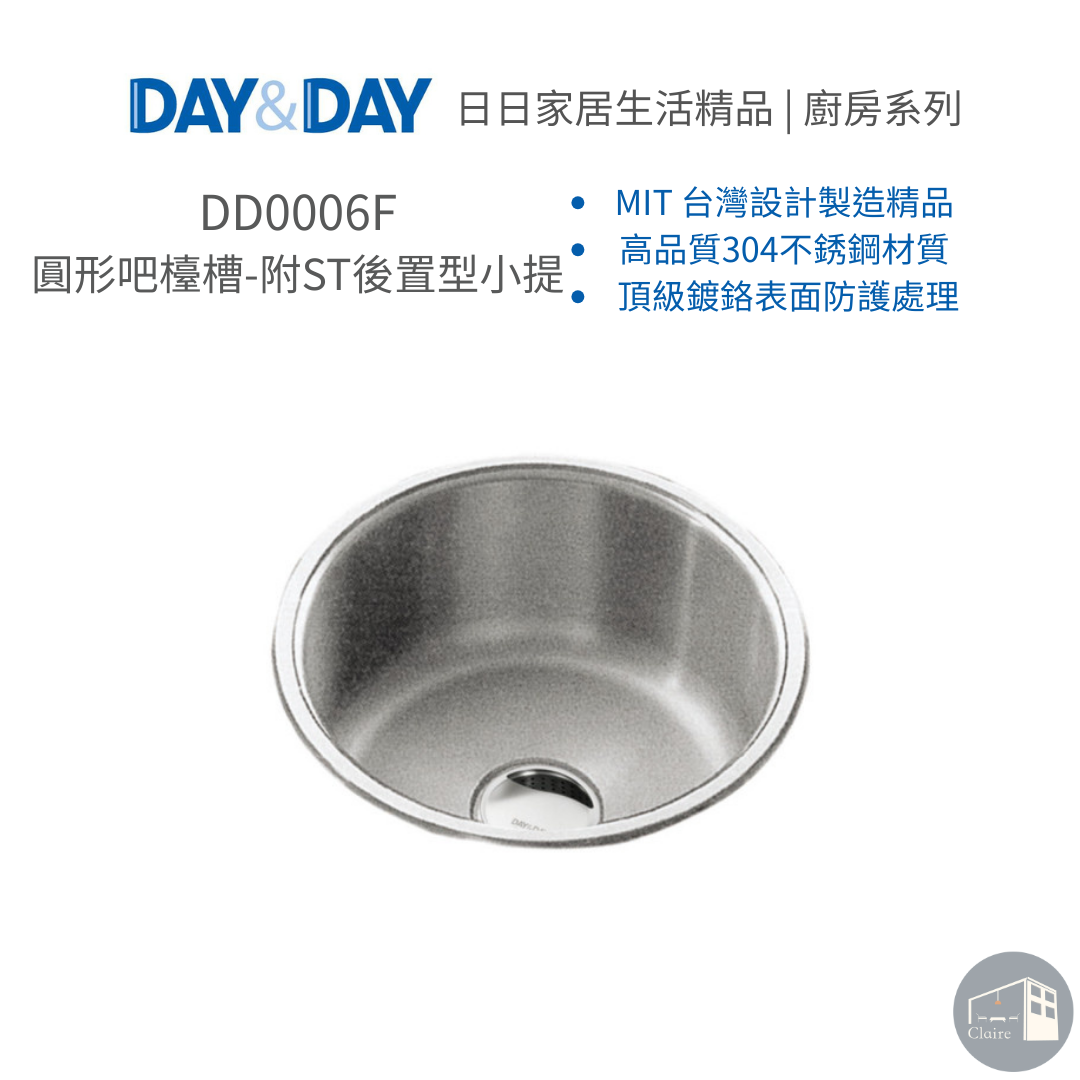 DAY&DAY 304不鏽鋼｜圓形吧檯槽-附ST後置型小提 DD0006F｜水槽｜廚房生活五金｜克萊兒室內裝修設計