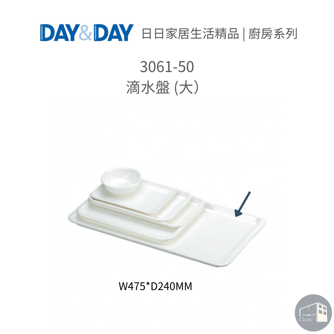 DAY&DAY日日家居生活精品｜滴水盤 3061-50