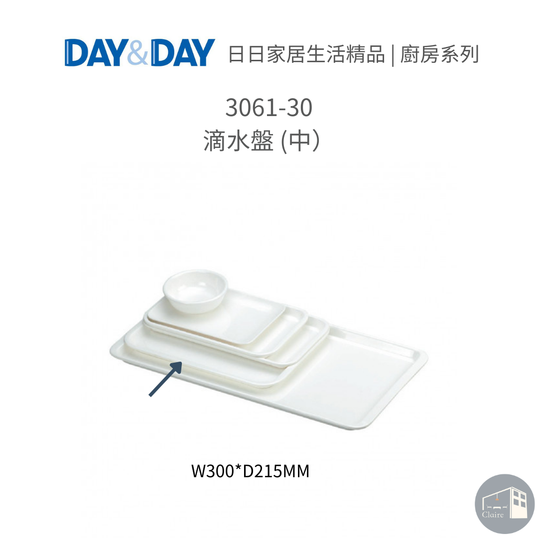 DAY&DAY日日家居生活精品｜滴水盤 3061-30