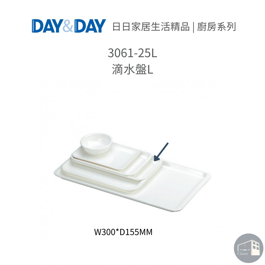 DAY&DAY日日家居生活精品｜滴水盤L 3061-25L