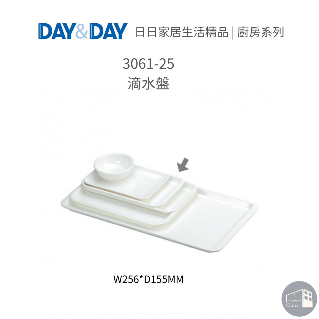 DAY&DAY日日家居生活精品｜滴水盤 3061-25