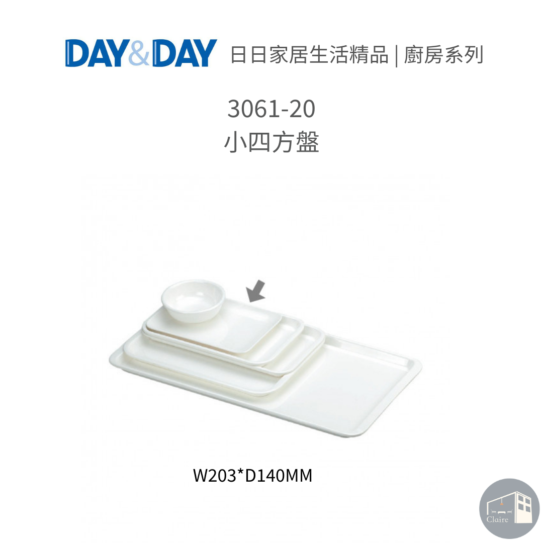 DAY&DAY｜小四方盤 3061-20｜瀝水盤｜廚房生活五金｜克萊兒室內裝修設計