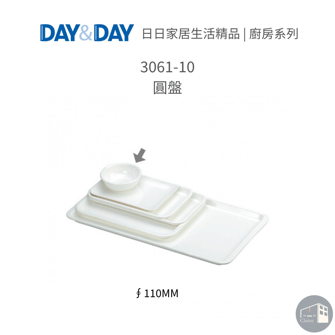 DAY&DAY｜圓盤 3061-10｜瀝水盤｜廚房生活五金｜克萊兒室內裝修設計